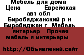 Мебель для дома › Цена ­ 1 600 - Еврейская авт.обл., Биробиджанский р-н, Биробиджан г. Мебель, интерьер » Прочая мебель и интерьеры   